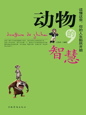 cover image of 动物的智慧 (Wisdom of Animals)